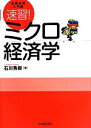 【中古】 試験攻略入門塾　速習！ミクロ経済学 ／石川秀樹【著】 【中古】afb