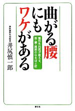 【中古】 曲がる腰にもワケがある 整形外科医が教える、首・腰