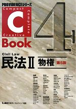 【中古】 C－Book 民法II 第5版(4) 物権 PROVIDENCEシリーズ／東京リーガルマインドLEC総合研究所司法試験部(著者)