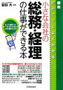 【中古】 最新 小さな会社の総務・経理の仕事ができる本/安田大【編著】