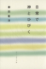 柳田敏洋(著者)販売会社/発売会社：ドン・ボスコ社発売年月日：2006/06/01JAN：9784886264244