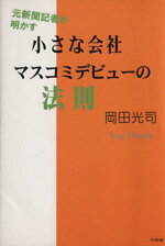 【中古】 小さな会社マスコミデビューの法則　元新聞記者が明かす／岡田光司(著者)