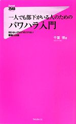 【中古】 一人でも部下がいる人のためのパワハラ入門 知らないではすまされない職場の法律 フォレスト2545新書/千葉博【著】