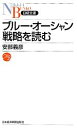  ブルー・オーシャン戦略を読む 日経文庫／安部義彦