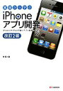 【中古】 基礎から学ぶiPhoneアプリ開発 改訂2版/林晃【著】