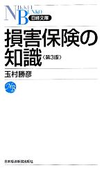  損害保険の知識 日経文庫／玉村勝彦