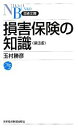  損害保険の知識 日経文庫／玉村勝彦