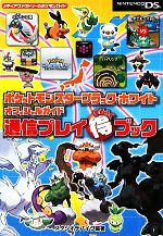 【中古】 ポケットモンスターブラック・ホワイトオフィシャルガイド　通信プレイまる得ブック／スタジオサバイヴ【編著】