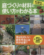 【中古】 庭づくりの材料と使い方がわかる本／主婦と生活社