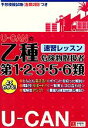 【中古】 U‐CANの乙種第1・2・3・5・6類危険物取扱者速習レッスン ユーキャンの資格試験シリーズ/ユーキャン危険物取扱者試験研究会【編】
