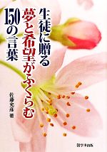 【中古】 生徒に贈る夢と希望がふくらむ150の言葉／佐藤允彦【著】