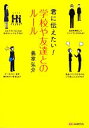  君に伝えたい！学校や友達とのルール／義家弘介