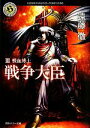 【中古】 戦争大臣(3) 吸血博士 角川ホラー文庫/遠藤徹【著】