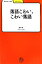 【中古】 落語こわい、こわい落語 学びやぶっく／野口卓【著】