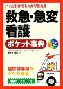 パッと引けてしっかり使える救急・急変看護ポケット事典／佐々木勝教