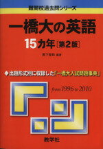  一橋大の英語15カ年　第2版 難関校過去問シリーズ721／黒下俊和