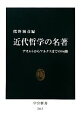  近代哲学の名著 デカルトからマルクスまでの24冊 中公新書／熊野純彦