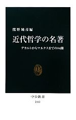 【中古】 近代哲学の名著 デカルトからマルクスまでの24冊 中公新書／熊野純彦【編】