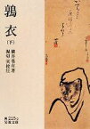 【中古】 鶉衣(下) 岩波文庫／横井也有【著】，堀切実【校注】