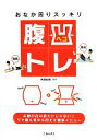 【中古】 腹凹トレ おなか周りスッキリ/尾関紀輝【監修】(3)