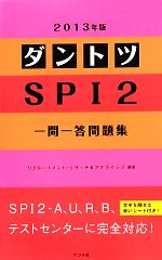 【中古】 ダントツSPI2一問一答問題