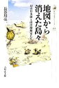 【中古】 地図から消えた島々 幻の日本領と南洋探検家たち 歴史文化ライブラリー322／長谷川亮一【著】