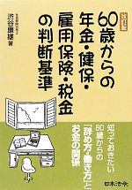 【中古】 60歳からの年金・健保・雇用保険・税金の判断基準／渋谷康雄【著】