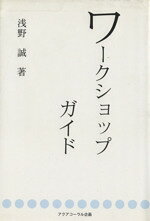 【中古】 ワークショップガイド／浅野誠(著者)