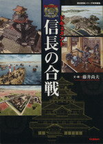  ドキュメント信長の合戦／学研マーケティング
