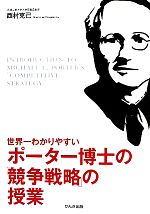  世界一わかりやすいポーター博士の「競争戦略」の授業／西村克己