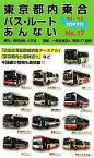 【中古】 東京都内乗合バス・ルートあんない(NO．17)／東京バス協会【監修】