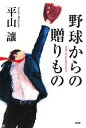  野球からの贈りもの／平山譲