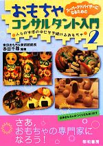 【中古】 スーパーアドバイザーになるためのおもちゃコンサルタント入門(2) 人々の生活の中に生き続け..
