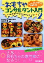 【中古】 スーパーアドバイザーになるためのおもちゃコンサルタント入門(2) 人々の生活の中に生き続けるおもちゃ／多田千尋【編著】 【中古】afb