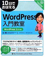 【中古】 10日でおぼえるWordPress入門教室 WordPress　3．x対応／さわだえり【著】，H2O　Space．【監修】