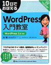 【中古】 10日でおぼえるWordPress入門教室 WordPress 3．x対応／さわだえり【著】，H2O Space．【監修】