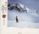 【中古】 登山、スキー大好き Nature photo & essay/佐伯克美(著者)