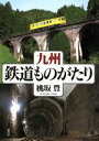 【中古】 九州・鉄道ものがたり／桃坂豊(著者)