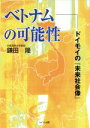  ベトナムの可能性　ドイモイの『未来社会像』／鎌田隆(著者)