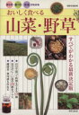 【中古】 おいしく食べる 山菜・野草/高野昭人(著者)