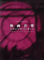 【中古】 映画音楽ピアノ・ソロ・コンサート／デプロ(著者)