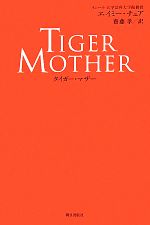 【中古】 タイガー・マザー／エイミーチュア【著】，齋藤孝【訳】