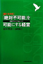  超トヨタ式　「絶対不可能」を可能にする経営 逆転のチェンジingメソッド／金田秀治，源明典子