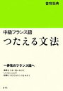 【中古】 中級フランス語 つたえる文法/曽我祐典【著】