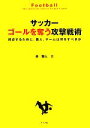 【中古】 サッカー　ゴールを奪う攻撃戦術 得点するために、個人、チームは何をすべきか／林雅人【著】