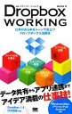 【中古】 Dropbox　WORKING 仕事のあらゆるシーンで役立つドロップボックス活用技／柳谷智宣【著】