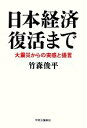 【中古】 日本経済復活まで 大震災からの実感と提言／竹森俊平【著】 【中古】afb