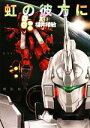 【中古】 虹の彼方に(下) 機動戦士ガンダムUC 10 角川文庫／福井晴敏【著】