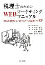 【中古】 税理士のためのWEBマーケティングマニュアル 本当に売上が伸びているホームページの成功ルール79／大谷展之【監修】，山中章裕，宮井亜紗子【執筆】，竹内実門【編集協力】