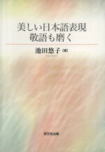 【中古】 美しい日本語表現敬語も磨く／池田悠子(著者)